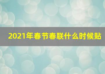 2021年春节春联什么时候贴