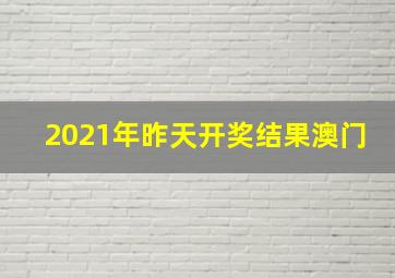 2021年昨天开奖结果澳门