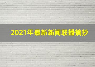 2021年最新新闻联播摘抄