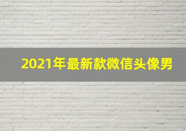 2021年最新款微信头像男