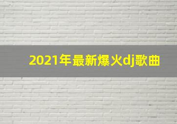 2021年最新爆火dj歌曲