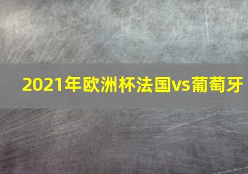 2021年欧洲杯法国vs葡萄牙