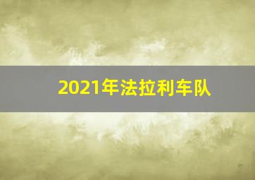 2021年法拉利车队