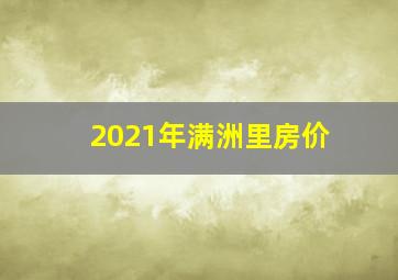 2021年满洲里房价