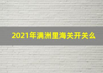 2021年满洲里海关开关么