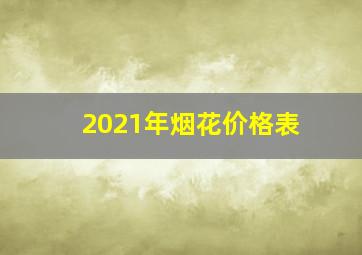 2021年烟花价格表