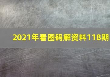 2021年看图码解资料118期