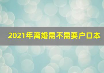 2021年离婚需不需要户口本