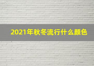 2021年秋冬流行什么颜色