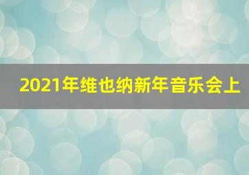 2021年维也纳新年音乐会上