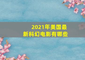 2021年美国最新科幻电影有哪些