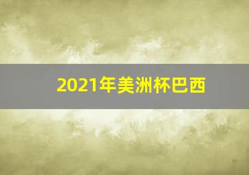 2021年美洲杯巴西