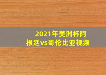 2021年美洲杯阿根廷vs哥伦比亚视频