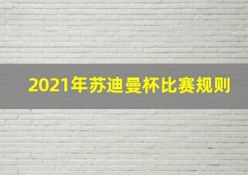 2021年苏迪曼杯比赛规则