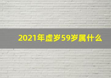 2021年虚岁59岁属什么