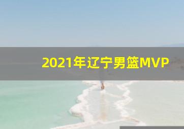 2021年辽宁男篮MVP