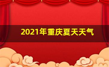 2021年重庆夏天天气