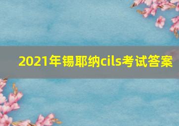 2021年锡耶纳cils考试答案