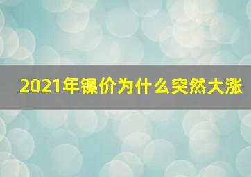 2021年镍价为什么突然大涨