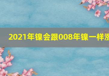 2021年镍会跟008年镍一样涨