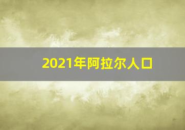 2021年阿拉尔人口