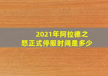 2021年阿拉德之怒正式停服时间是多少