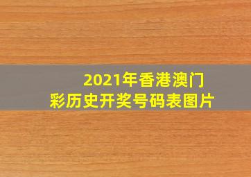 2021年香港澳门彩历史开奖号码表图片