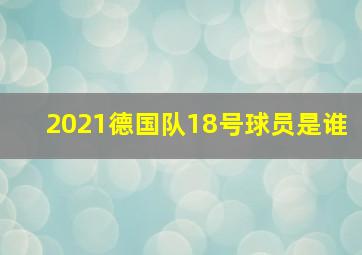 2021德国队18号球员是谁