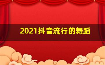 2021抖音流行的舞蹈