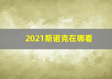 2021斯诺克在哪看