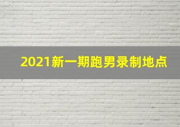 2021新一期跑男录制地点