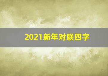 2021新年对联四字