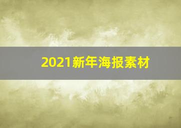 2021新年海报素材