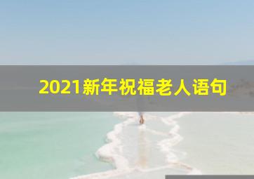 2021新年祝福老人语句