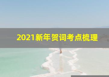 2021新年贺词考点梳理