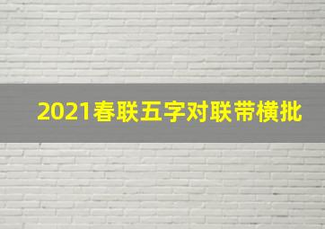 2021春联五字对联带横批