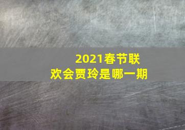 2021春节联欢会贾玲是哪一期