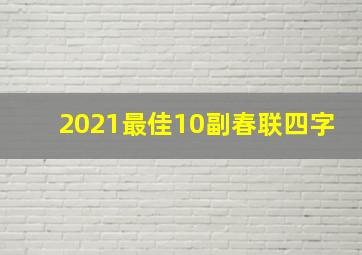 2021最佳10副春联四字