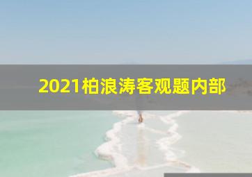 2021柏浪涛客观题内部