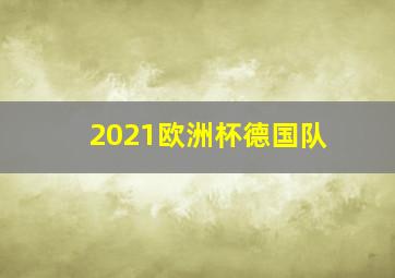 2021欧洲杯德国队