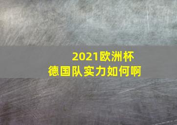 2021欧洲杯德国队实力如何啊