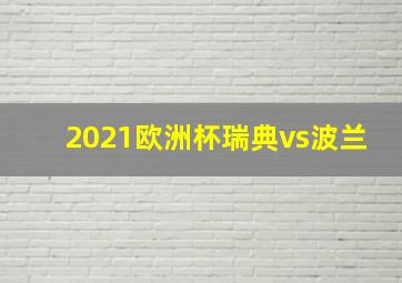 2021欧洲杯瑞典vs波兰