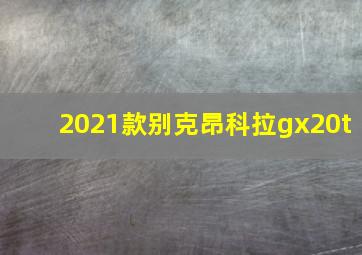 2021款别克昂科拉gx20t