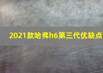 2021款哈弗h6第三代优缺点