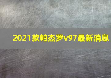 2021款帕杰罗v97最新消息