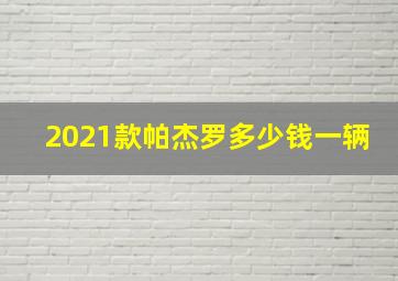 2021款帕杰罗多少钱一辆