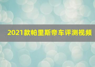 2021款帕里斯帝车评测视频