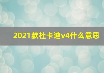 2021款杜卡迪v4什么意思