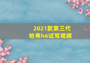 2021款第三代哈弗h6试驾视频