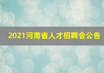 2021河南省人才招聘会公告